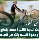 القيروان_حي المنار : الدراجات النارية الكبيرة مصدر إزعاج للأهالي و دعوة للسلط بالتدخل العاجل