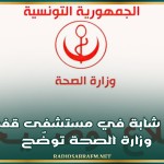 وفاة شابة في مستشفى قفصة..وزارة الصحة توضّح