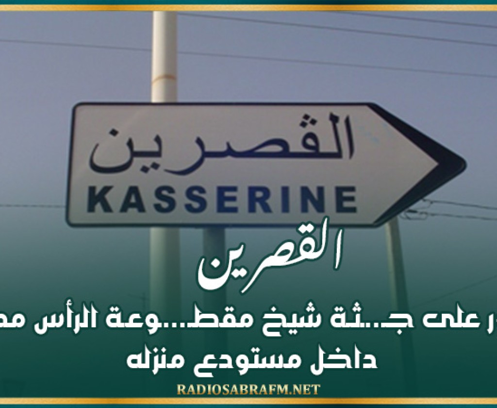 القصرين: العثور على جـ..ـثـة شيخ مقطـ...ـوعـة الرأس مدفونة داخل مستودع منزله