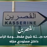 القصرين: العثور على جـ..ـثـة شيخ مقطـ...ـوعـة الرأس مدفونة داخل مستودع منزله
