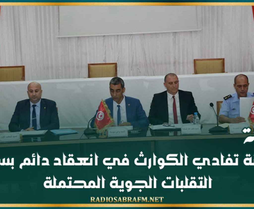 سوسة: لجنة تفادي الكوارث في انعقاد دائم بسبب التقلبات الجوية المحتملة