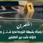 القصرين: الإحتفاظ بإمرأة بشبهة التورط في قــ.تـ..ل جارتها إثر خلاف نشب بين الطرفين