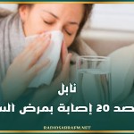 نابل: رصد 20 إصابة بمرض السل