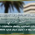 البنك المركزي: الحساب المالي يظهر متطلبات تمويل قدرها 1.3 مليار دينار في 2023