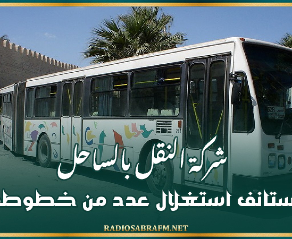 شركة النقل بالساحل تستانف استغلال عدد من خطوطها