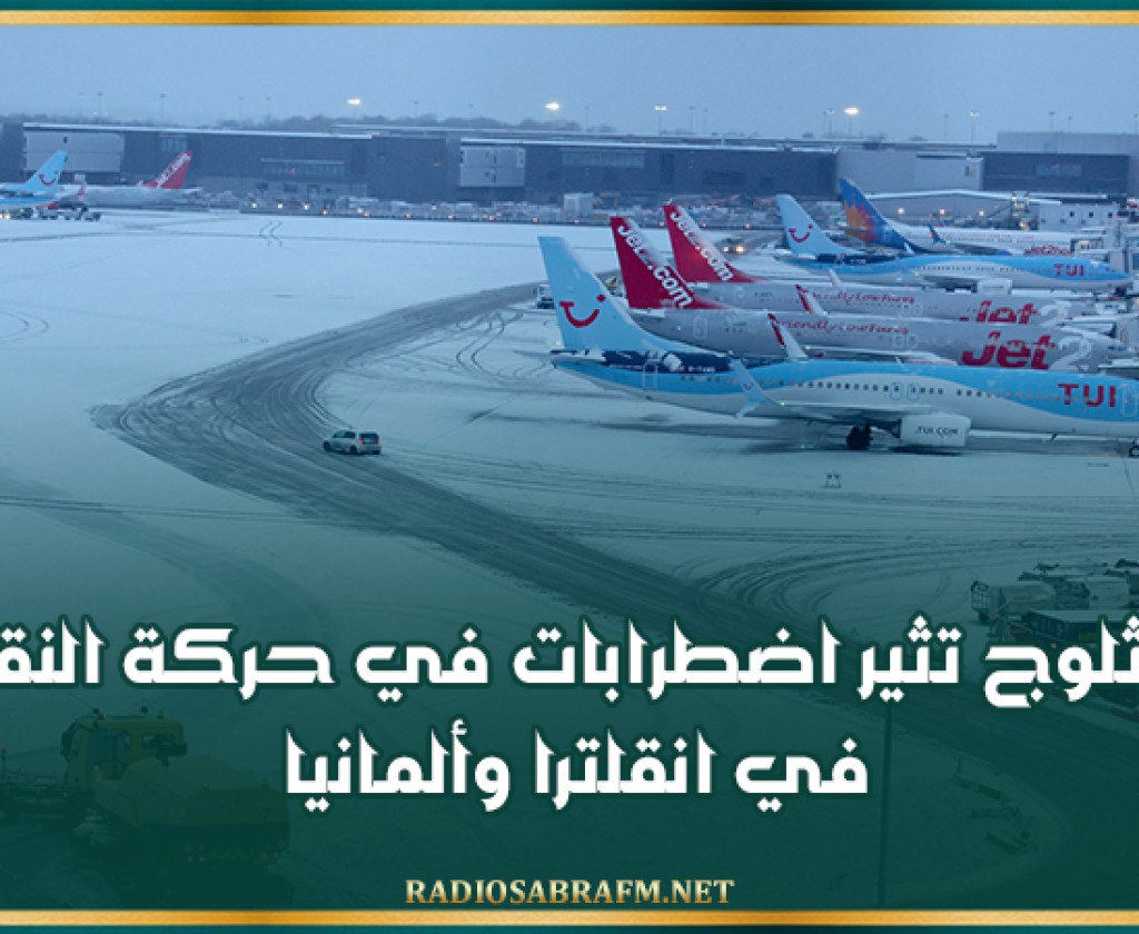 الثلوج تثير اضطرابات في حركة النقل في انقلترا وألمانيا
