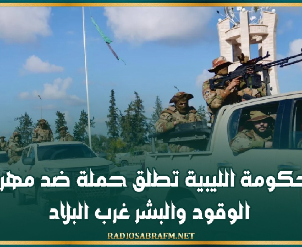 الحكومة الليبية تطلق حملة ضد مهربي الوقود والبشر غرب البلاد
