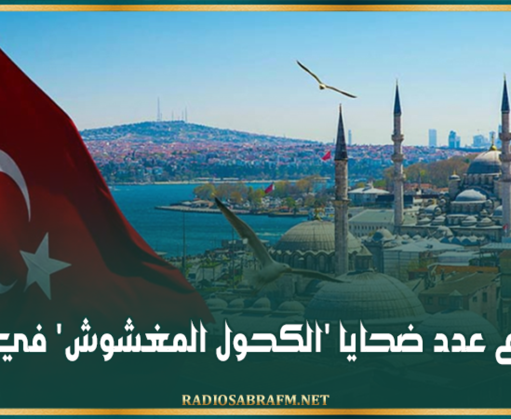 ارتفاع عدد ضحايا 'الكحول المغشوش' في تركيا