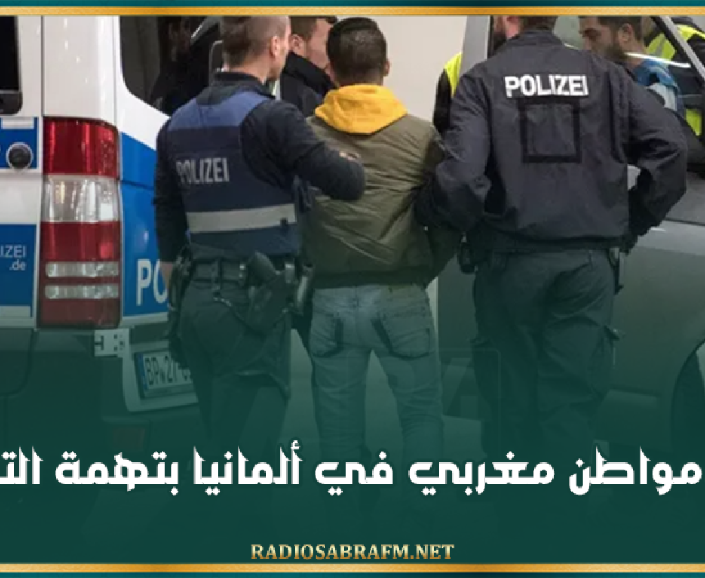 اعتقال مواطن مغربي في ألمانيا بتهمة التجسس