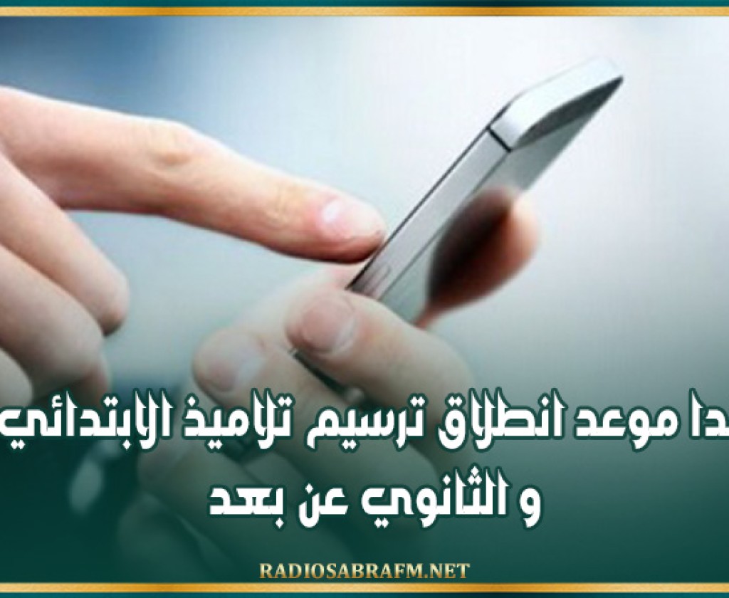 غدا موعد انطلاق ترسيم تلاميذ الابتدائي و الثانوي عن بعد