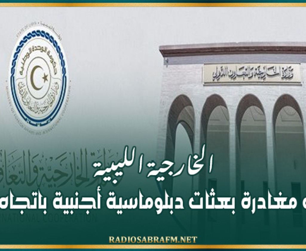 الخارجية الليبية تنفي مغادرة بعثات دبلوماسية أجنبية باتجاه تونس