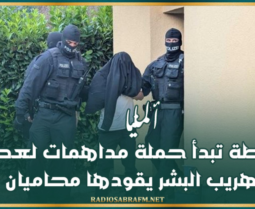 ألمانيا.. الشرطة تبدأ حملة مداهمات لعصابة تهريب البشر يقودها محاميان