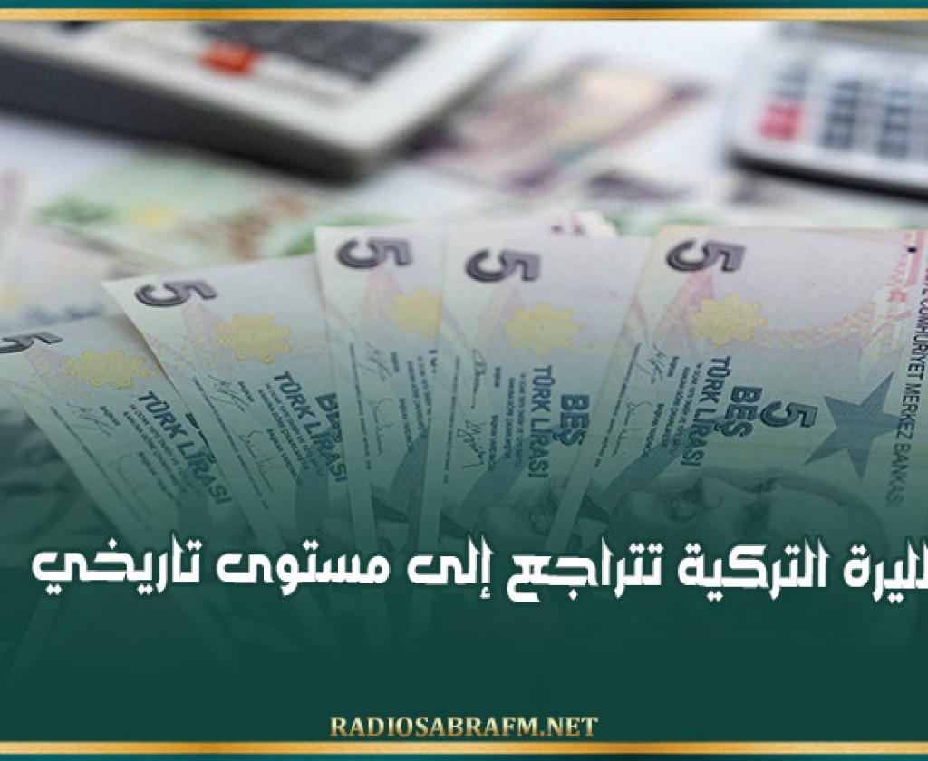 الليرة التركية تتراجع إلى مستوى تاريخي