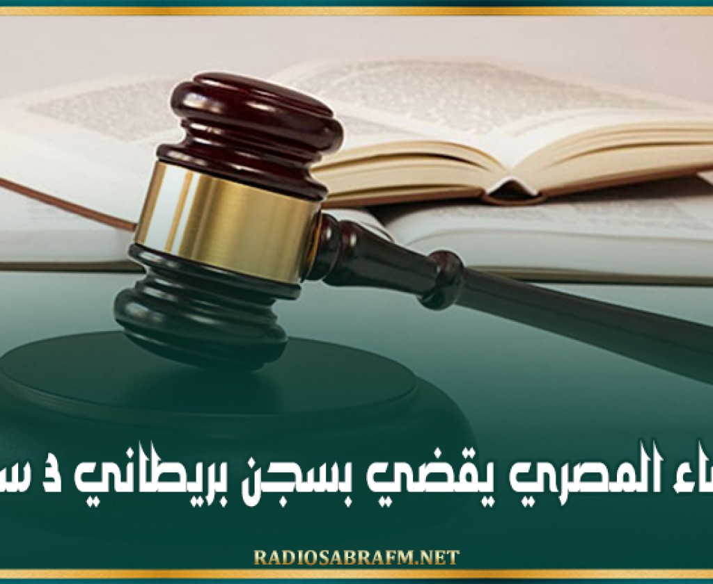 القضاء المصري يقضي بسجن بريطاني 3 سنوات