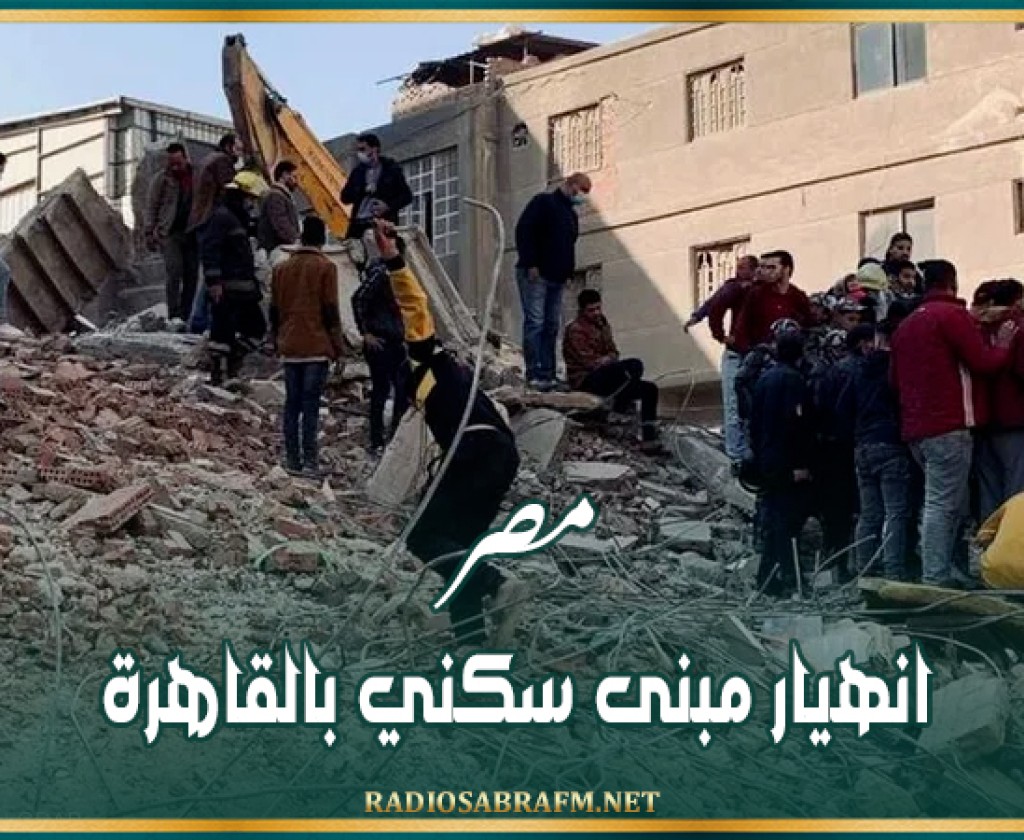 مصر انهيار مبنى سكني بالقاهرة