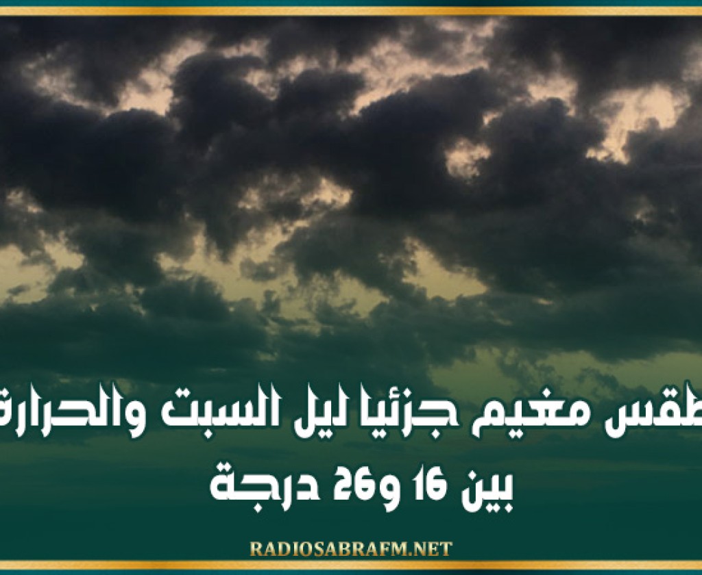 طقس مغيم جزئيا ليل السبت والحرارة بين 16 و26 درجة