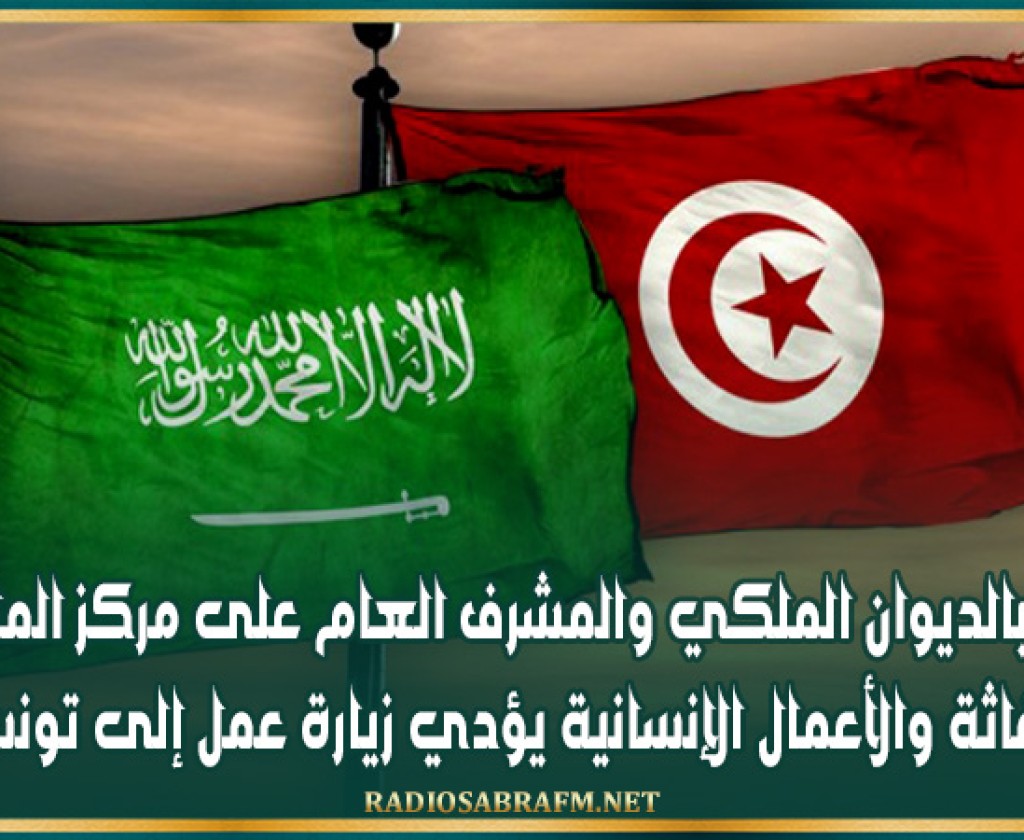 المستشار بالديوان الملكي والمشرف العام على مركز الملك سلمان للإغاثة والأعمال الإنسانية يؤدي زيارة عمل إلى تونس