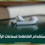 مخاطر الاستخدام الخاطئ لسماعات الرأس والأذن