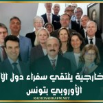 وزير الخارجية يلتقي سفراء دول الاتحاد الأوروبي بتونس
