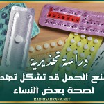 دراسة تحذيرية.. أقراص لمنع الحمل قد تشكل تهديدا قاتلا لصحة بعض النساء