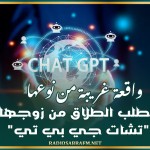 واقعة غريبة من نوعها.. زوجة تطلب الطلاق من زوجها بسبب 'تشات جي بي تي'