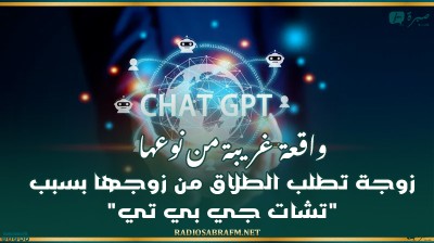 واقعة غريبة من نوعها.. زوجة تطلب الطلاق من زوجها بسبب 'تشات جي بي تي'