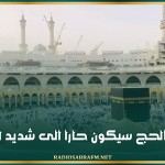 طقس الحج سيكون حارا الى شديد الحرارة