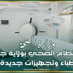 وزارة الصحة: تعزيز النظام الصحّي بولاية جندوبة بأطباء وتجهيزات جديدة