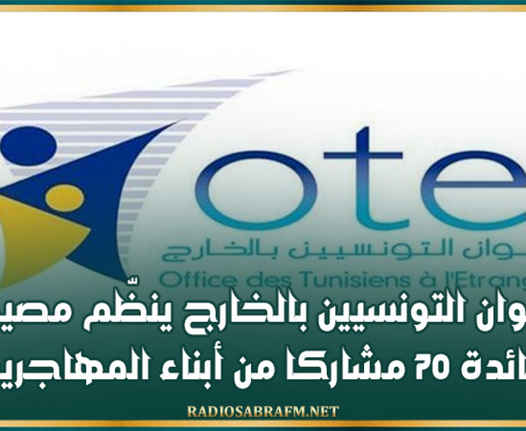 ديوان التونسيين بالخارج ينظّم مصيفا لفائدة 70 مشاركا من أبناء المهاجرين