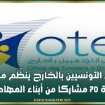 ديوان التونسيين بالخارج ينظّم مصيفا لفائدة 70 مشاركا من أبناء المهاجرين