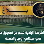 حملات الشرطة البلدية تسفر عن تسجيل مخالفات في مجالي الأمن والصحة