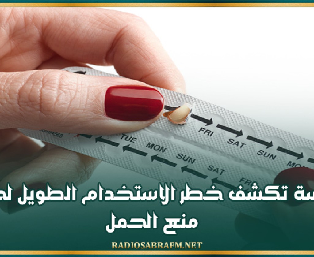دراسة تكشف خطر الاستخدام الطويل لحبوب منع الحمل