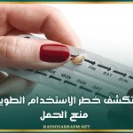 دراسة تكشف خطر الاستخدام الطويل لحبوب منع الحمل