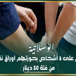 الوسلاتية: إلقاء القبض على 3 أشخاص بحوزتهم اوراق نقدية مزيفة من فئة 50 دينار