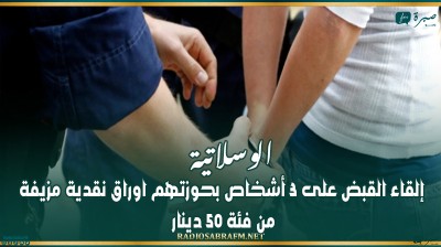 الوسلاتية: إلقاء القبض على 3 أشخاص بحوزتهم اوراق نقدية مزيفة من فئة 50 دينار