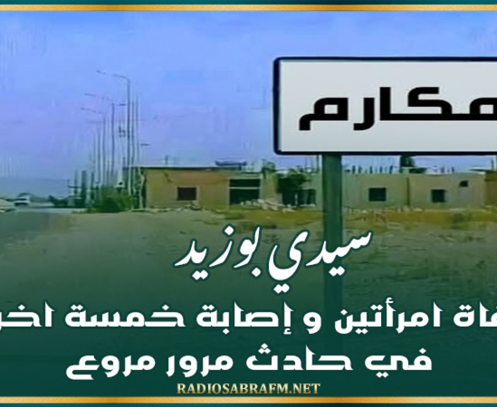 سيدي بوزيد: وفاة امرأتين و إصابة خمسة اخرين في حادث مرور مروع