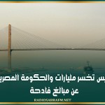 قناة السويس تخسر مليارات والحكومة المصرية تكشف عن مبالغ فادحة