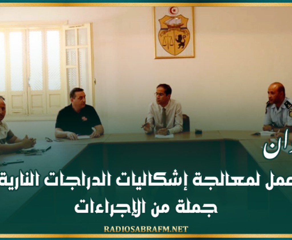 القيروان: جلسة عمل لمعالجة إشكاليات الدراجات النارية وإتخاذ جملة من الإجراءات