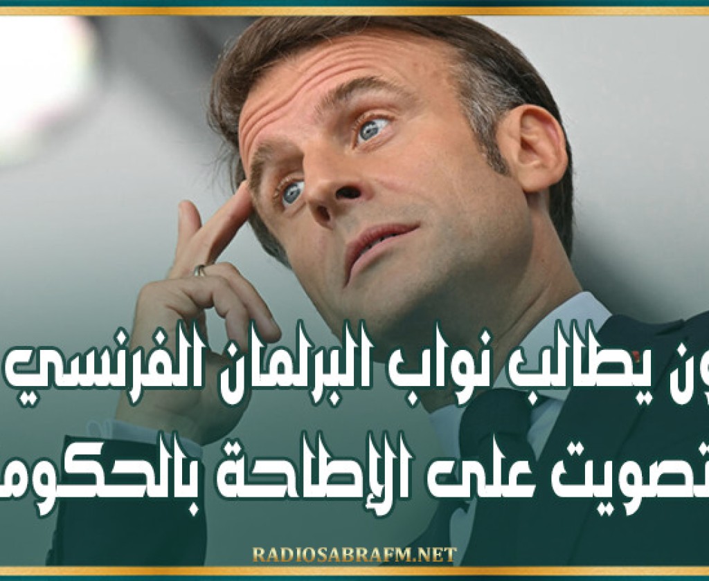 ماكرون يطالب نواب البرلمان الفرنسي برفض التصويت على الإطاحة بالحكومة