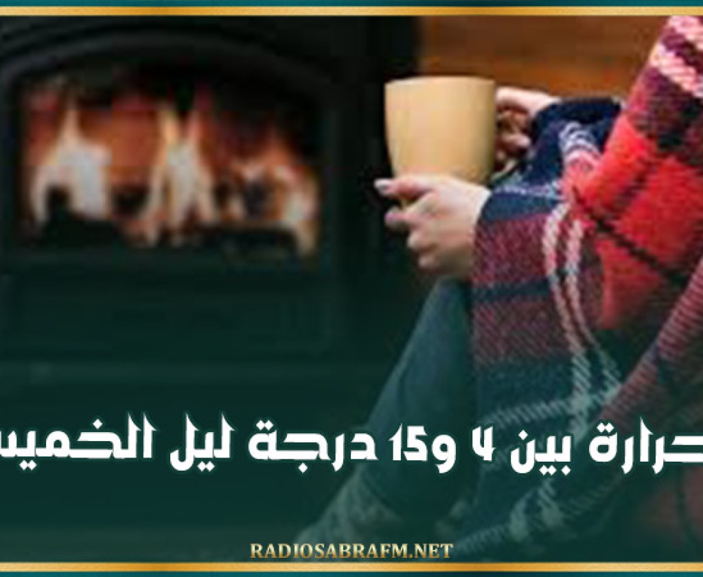 الحرارة بين 4 و15 درجة ليل الخميس