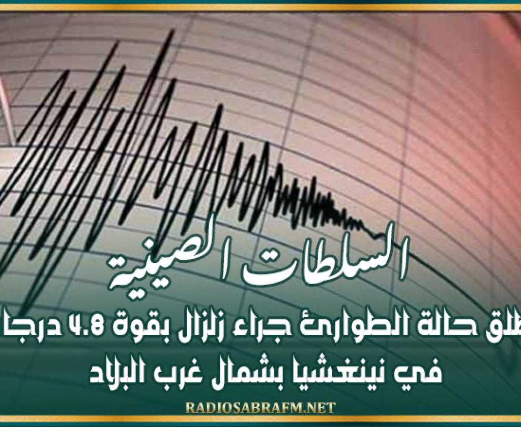 السلطات الصينية تطلق حالة الطوارئ جراء زلزال بقوة 4.8 درجات في نينغشيا بشمال غرب البلاد
