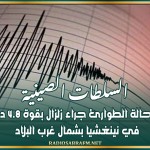 السلطات الصينية تطلق حالة الطوارئ جراء زلزال بقوة 4.8 درجات في نينغشيا بشمال غرب البلاد