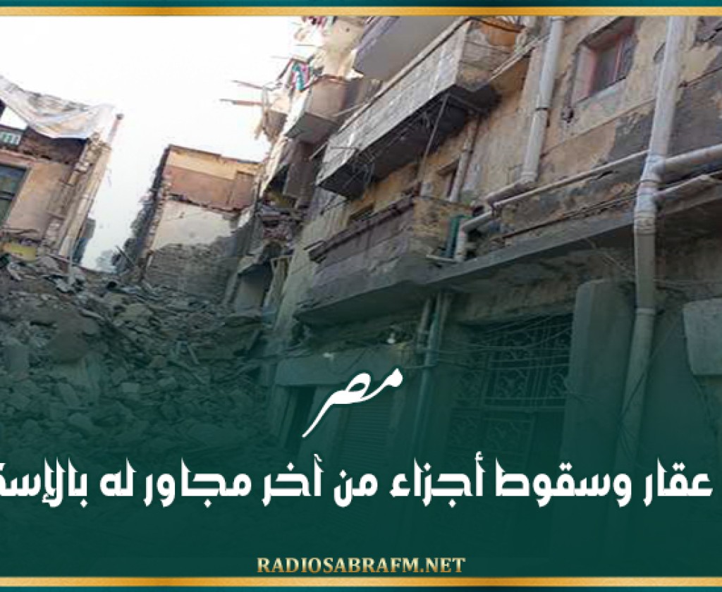 مصر.. انهيار عقار وسقوط أجزاء من آخر مجاور له بالإسكندرية