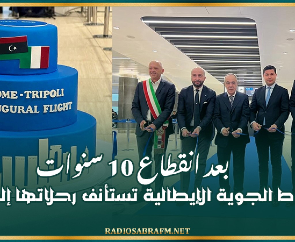 بعد انقطاع 10 سنوات.. الخطوط الجوية الإيطالية تستأنف رحلاتها إلى ليبيا