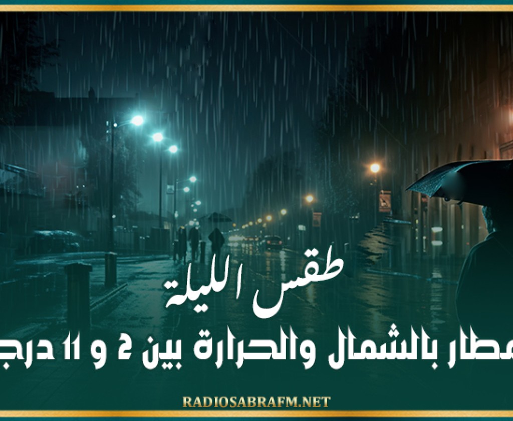 طقس الليلة: أمطار بالشمال والحرارة بين 2 و 11 درجة
