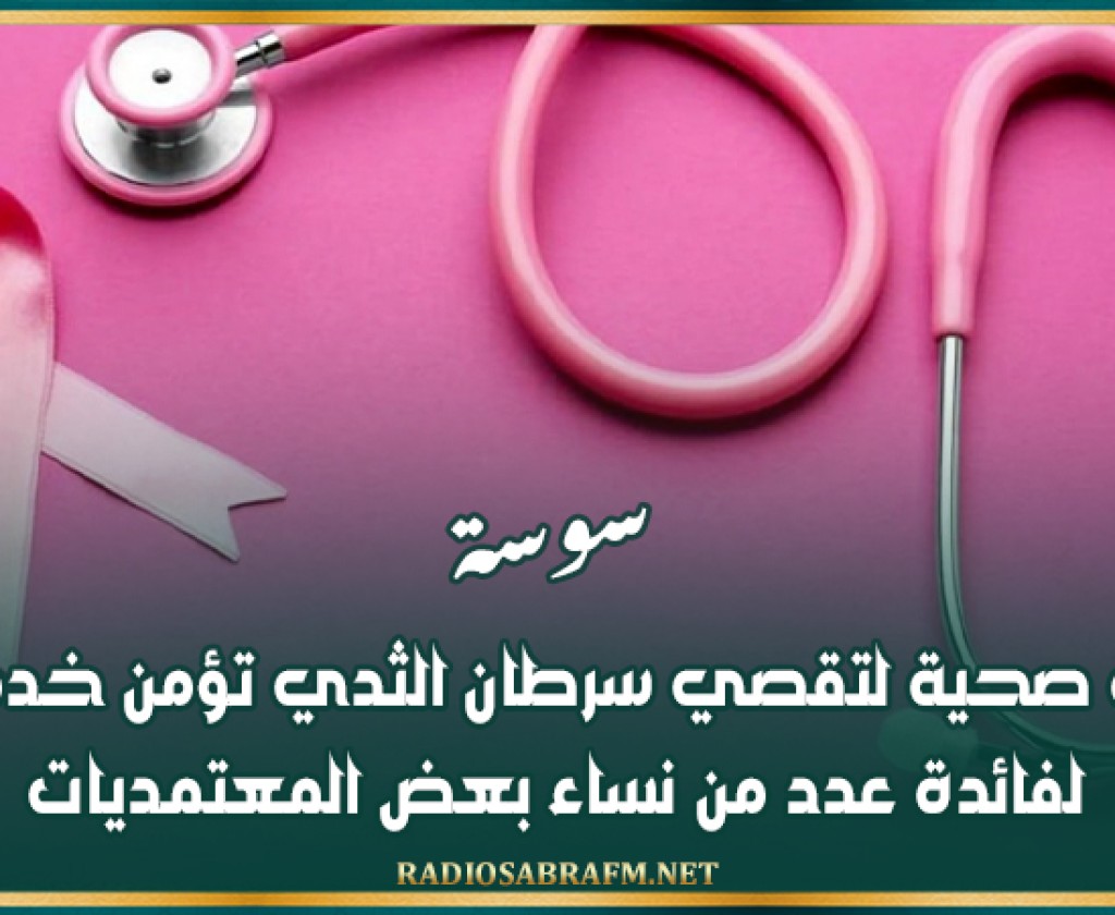 سوسة: قافلة صحية لتقصي سرطان الثدي تؤمن خدماتها لفائدة عدد من نساء بعض المعتمديات