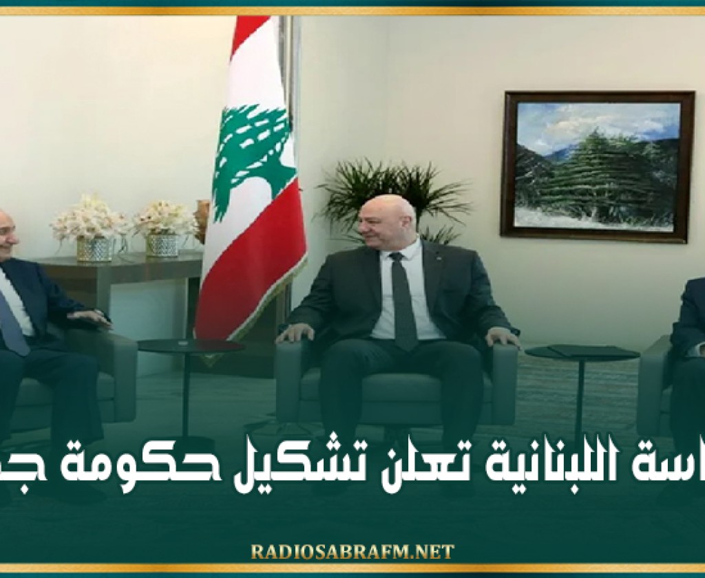 الرئاسة اللبنانية تعلن تشكيل حكومة جديدة