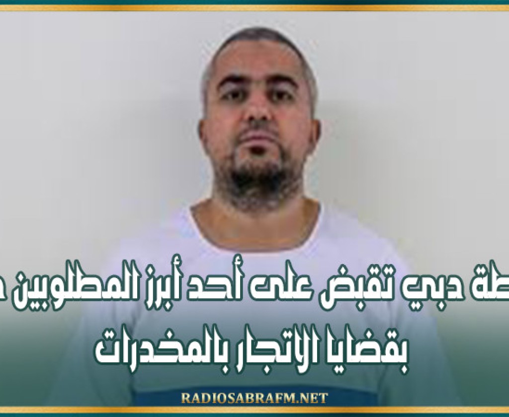 شرطة دبي تقبض على أحد أبرز المطلوبين دوليا بقضايا الاتجار بالمخدرات