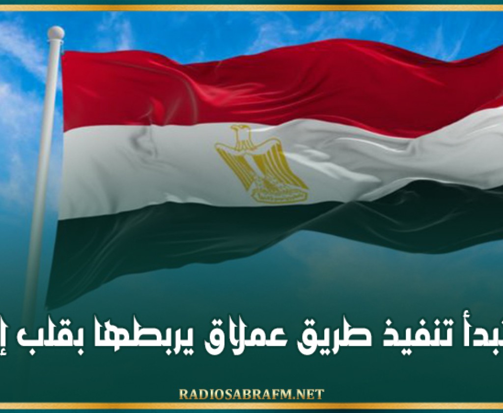 مصر تبدأ تنفيذ طريق عملاق يربطها بقلب إفريقيا