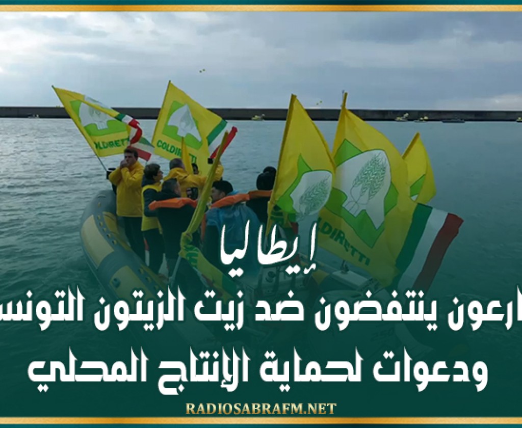 إيطاليا: مزارعون ينتفضون ضد زيت الزيتون التونسي ودعوات لحماية الإنتاج المحلي